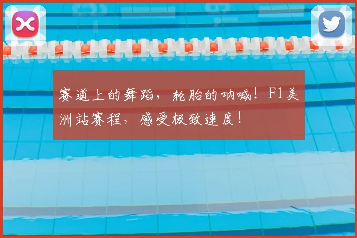 赛道上的舞蹈,轮胎的呐喊!F1美洲站赛程,感受极致速度!