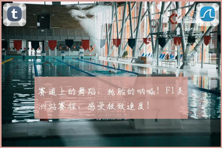 赛道上的舞蹈，轮胎的呐喊！F1美洲站赛程，感受极致速度！