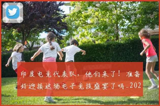 印度电竞代表队,他们来了!准备好迎接这场电子竞技盛宴了吗_20260703221122