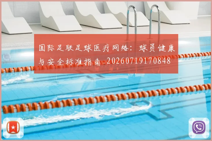 国际足联足球医疗网络:球员健康与安全标准指南_20260719170848