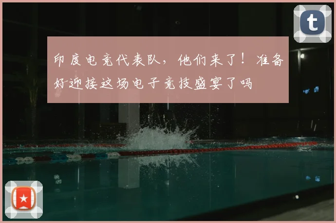 印度电竞代表队,他们来了!准备好迎接这场电子竞技盛宴了吗