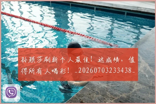 孙颖莎刷新个人最佳!这成绩,值得所有人喝彩!_20260703233438_20260720193213