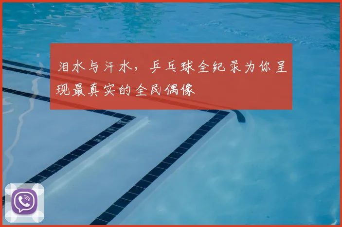 泪水与汗水,乒乓球全纪录为你呈现最真实的全民偶像