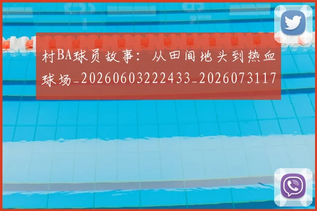 村BA球员故事:从田间地头到热血球场_20260603222433_20260731175010