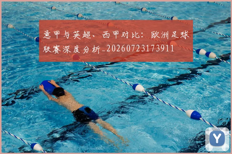 意甲与英超、西甲对比:欧洲足球联赛深度分析_20260723173911