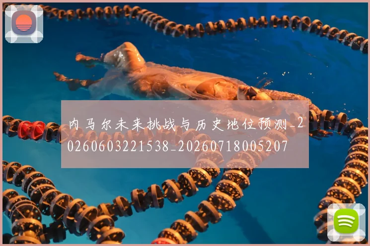 内马尔未来挑战与历史地位预测_20260603221538_20260718005207