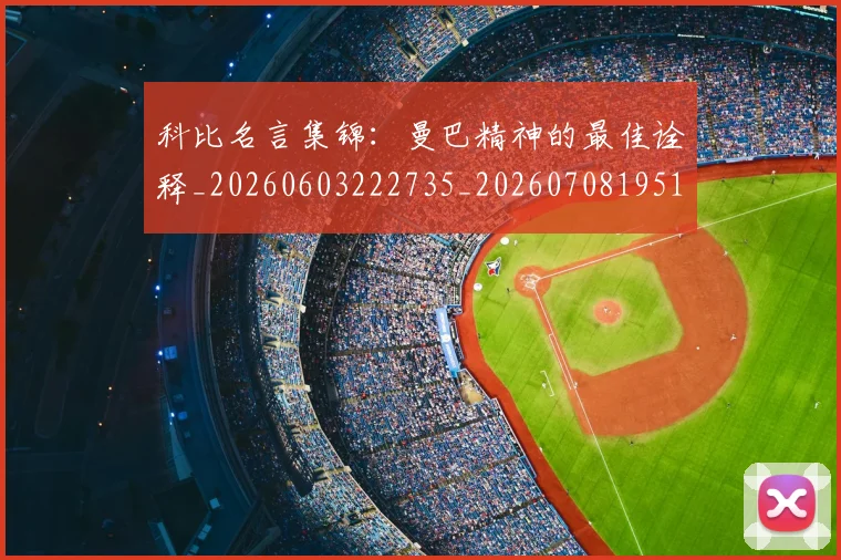 科比名言集锦：曼巴精神的最佳诠释_20260603222735_20260708195157