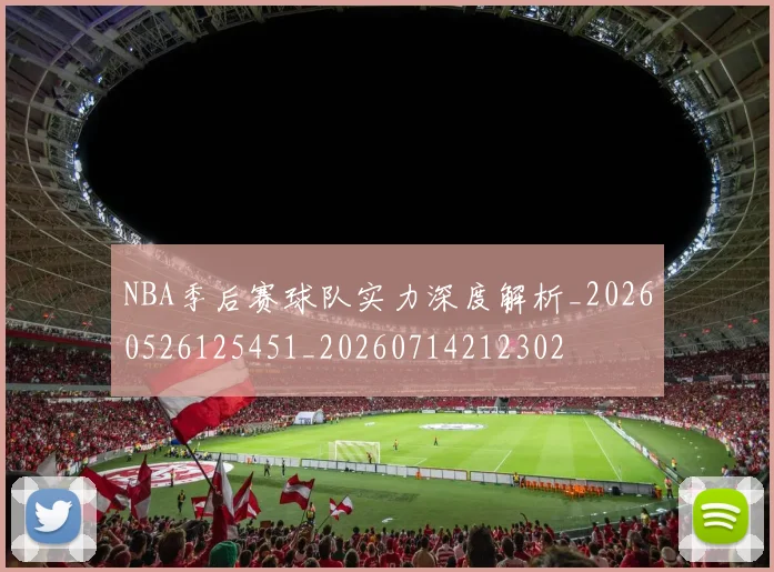 NBA季后赛球队实力深度解析_20260526125451_20260714212302