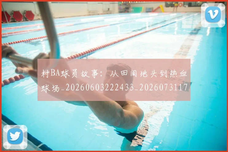 村BA球员故事:从田间地头到热血球场_20260603222433_20260731175010