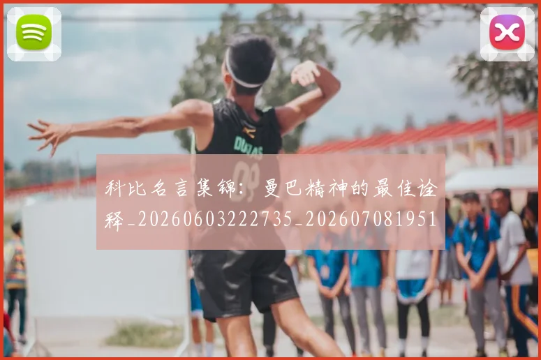 科比名言集锦:曼巴精神的最佳诠释_20260603222735_20260708195157