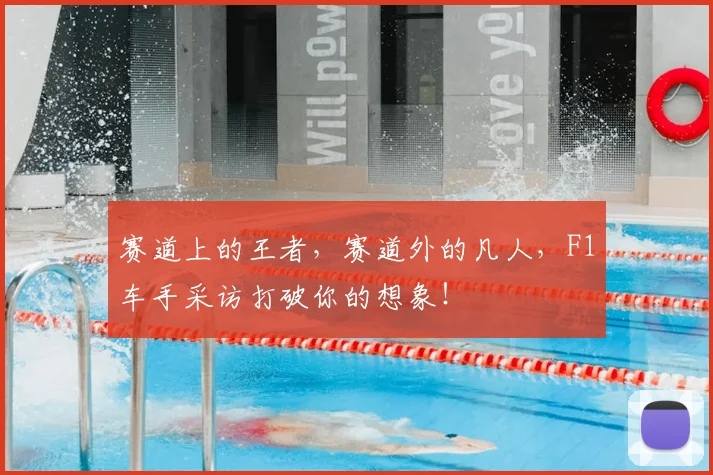 赛道上的王者，赛道外的凡人，F1车手采访打破你的想象！