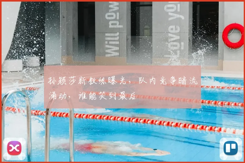 孙颖莎新教练曝光,队内竞争暗流涌动,谁能笑到最后
