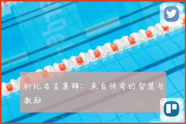 科比名言集锦:来自传奇的智慧与激励