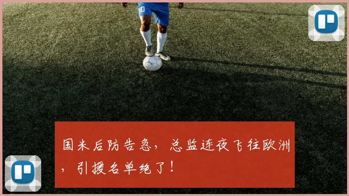 国米后防告急,总监连夜飞往欧洲,引援名单绝了!