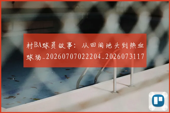 村BA球员故事:从田间地头到热血球场_20260707022204_20260731175012