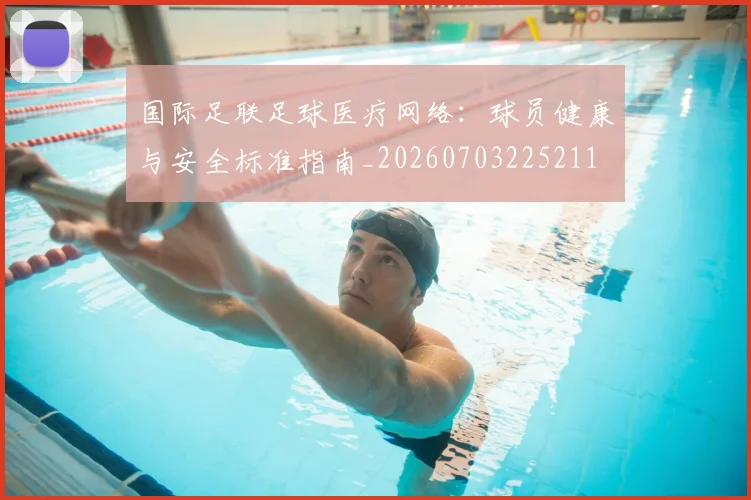 国际足联足球医疗网络:球员健康与安全标准指南_20260703225211